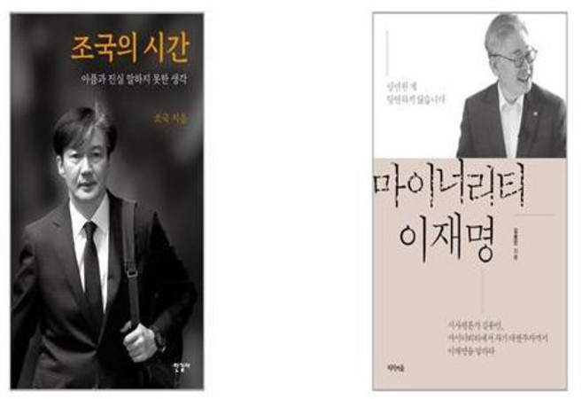 조국의 시간 + 마이너리티 이재명 [세트상품]