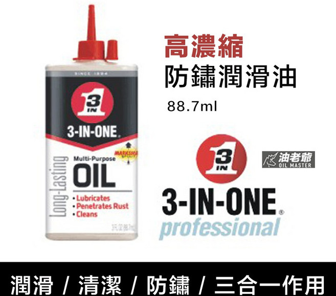 美國3-IN-ONE 超濃縮防鏽潤滑油 滴罐 金屬製品工具潤滑保養 自行車 剪刀 縫紉機適用, 1個
