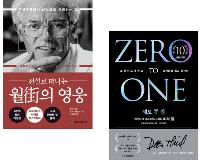 (인기도서) (피터 린치) 전설로 떠나는 월가의 영웅 + (피터 틸) 제로 투 원 (10주년 기념판) (전2권)