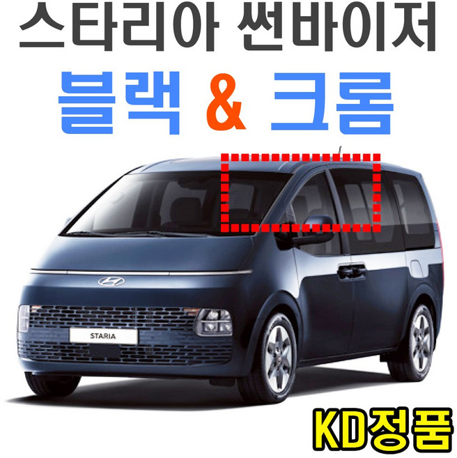 위모브 현대자동차 썬바이저 시리즈, 901-189_스타리아_썬바이저일반