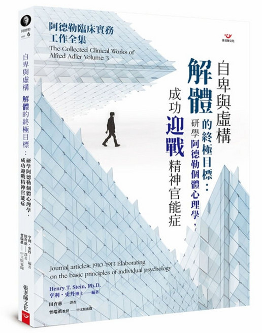 (回頭書)-自卑與虛構解體的終極目標:研學阿德勒個體心理學 成功迎戰精神官能症, 張老師文化事業股份有限公司