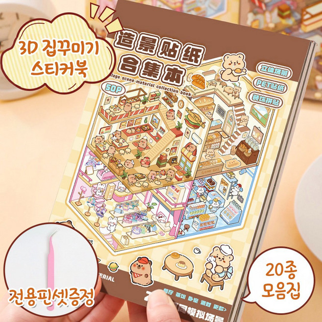 영바이브 3d 입체 스티커 집꾸미기 스티커북, 1개, 브라운+핀셋