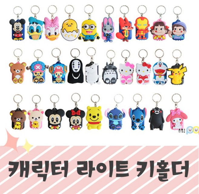 캐릭터 라이트 키홀더