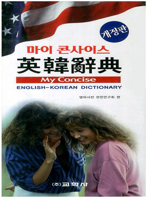 교학사 2026 마이 콘사이스 영한사전 영어사전