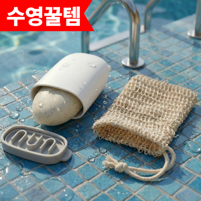 갬부지 수영장 비누케이스 거품망 키트, 1세트, 화이트