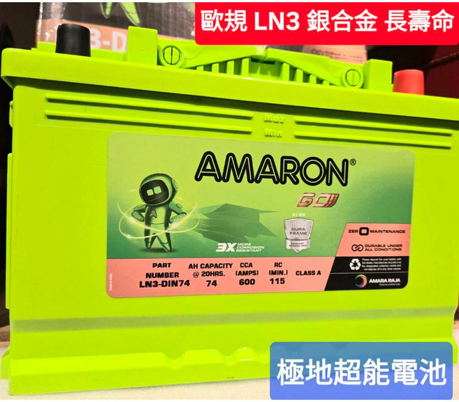 AMARON 愛馬龍 Din74 銀合金汽車電池 74AH 600CCA, 1個