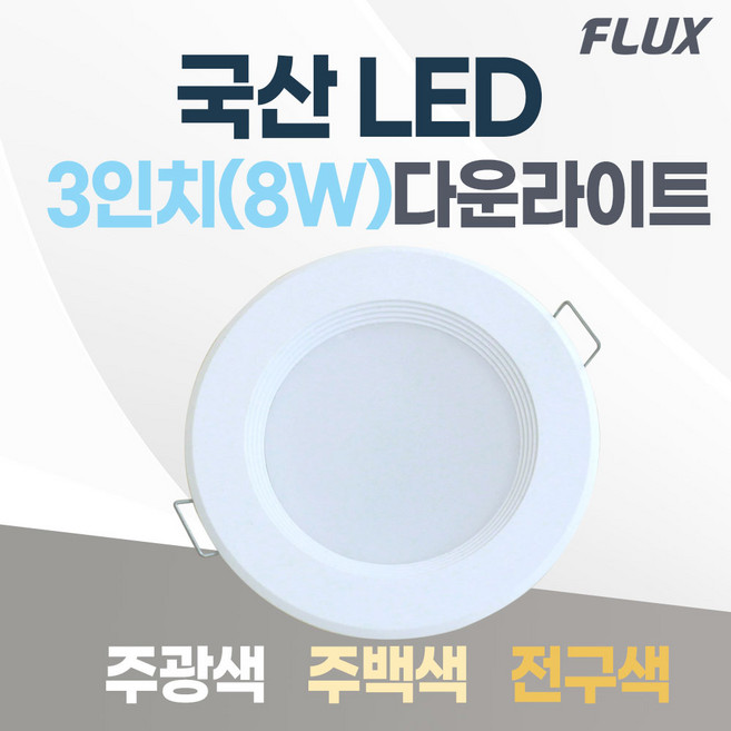 2위 - 3인치 매입등 LED 다운라이트 8W 국산 매립등 욕실등 거실등 복도등, 주광색(하얀불빛/형광등색), 1개