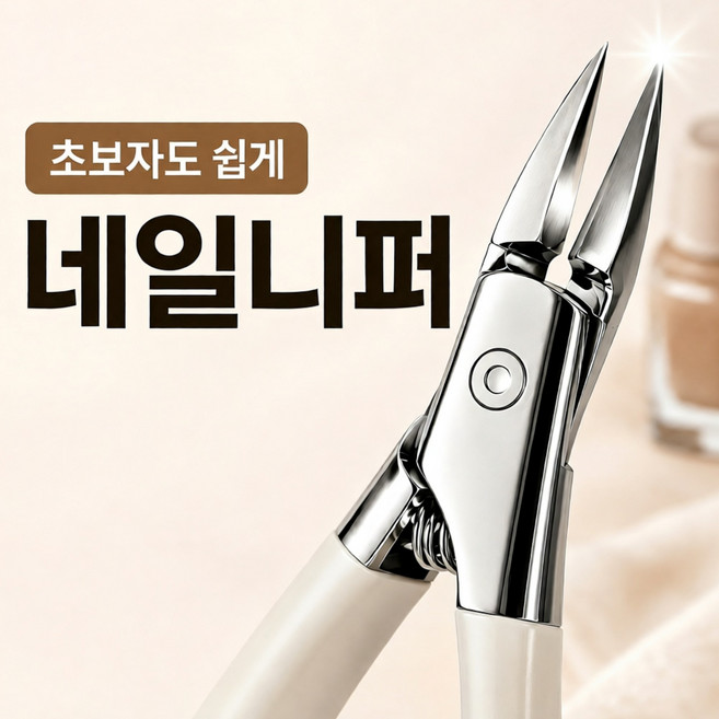 코코온 30도 셀프 큐티클 네일니퍼 손톱 거스러미 제거 니퍼 화이트, 1개