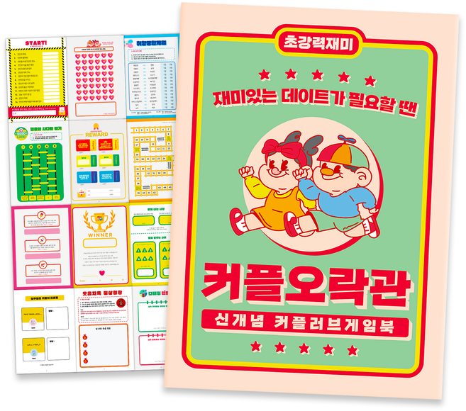 필수인간 커플오락관 커플 게임 문답, 1세트, 1개