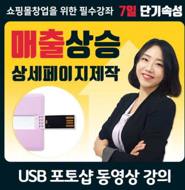 네이버 스마트스토어 포토샵 상세페이지 제작 동영상 강의 포토샵USB 강좌