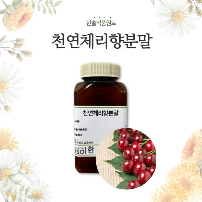 한솔식품원료 천연향료 분말향료 32종 모음 식품 소량 테스트용, 천연체리향분말, 1개, 100g