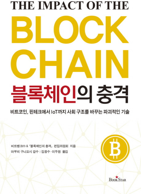 블록체인의 충격:비트코인 핀테크에서 loT까지 사회 구조를 바꾸는 파괴적인 기술, 북스타, 비트뱅크, 블록체인의 충격 편집위원회