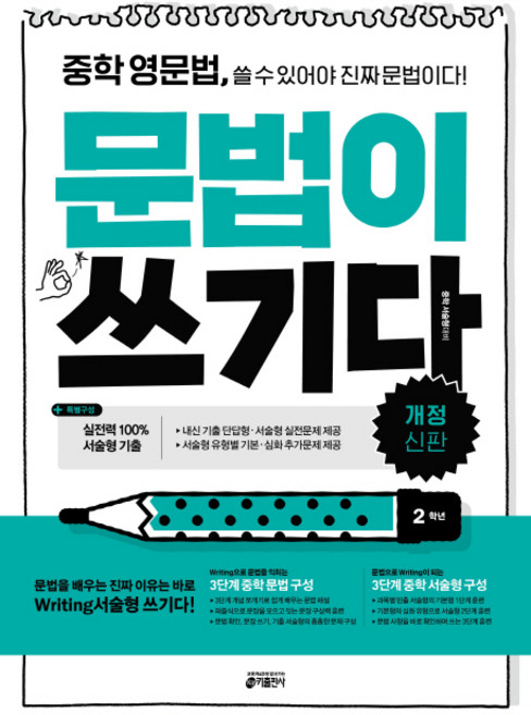 중학 영문법 문법이 쓰기다: 2학년:중학 영문법 쓸 수 있어야 진짜 문법이다, 영어, 중등 2학년