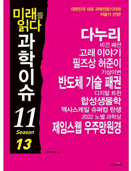 미래를 읽다 과학이슈 11 SEASON 13 : 다누리 반도체 제임스웹 우주망원경, 동아엠앤비, 이식 등저
