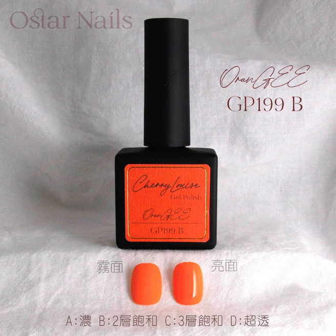 Ostar Nails 心緹【GP181-GP220】Cherry Louise II 甲油膠 美甲油 色膠 凝膠指甲油, 1個, GP199, GP199