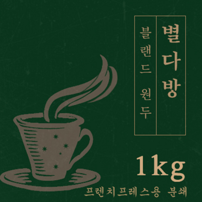 [블랜드 원두커피] 별 다방 1kg 원두 맛있는 고소한 커피 추천 로스팅 납품 일산 커피 공장, 1개, 프렌치프레스