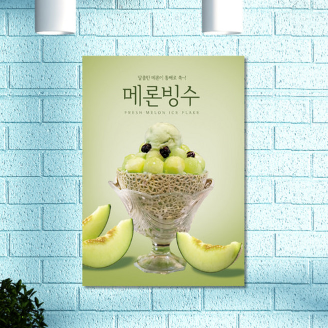 카페 POP 메뉴 포스터 메론 빙수 A4 포스터 1+1, A4만1＋1이벤트적용-사이즈변경시1장으로변경, 방수재질인쇄(3000원추가-5~7일소요)