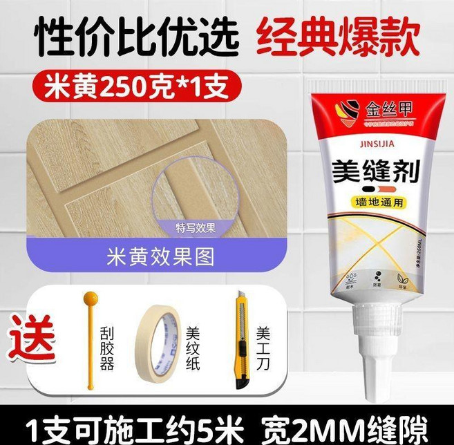 美縫劑 廚房衛生間防水防黴填縫劑 瓷磚牆地磚勾縫劑, 1個, 米黃色,1支凈重:250G 普通工具