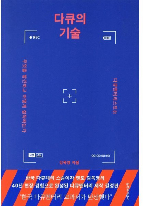 다큐의 기술:다큐멘터리스트는 무엇을 발견하고 어떻게 설득하는가, 문학과지성사, 9788932038100, 김옥영 저