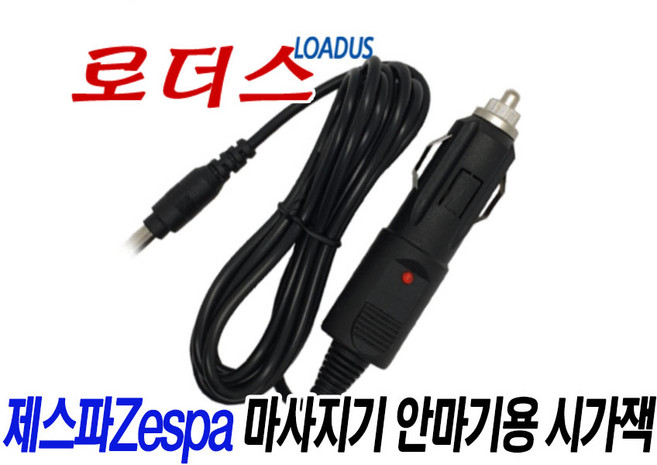 차량에서 제스파 안마기 사용할때 12V시가잭용 ZP713 ZP713CH ZP882 ZP883 ZP894 ZP894C ZP895 ZP949 ZP949N ZP953 사용가능, 1개, CIGA JACK  3.0M