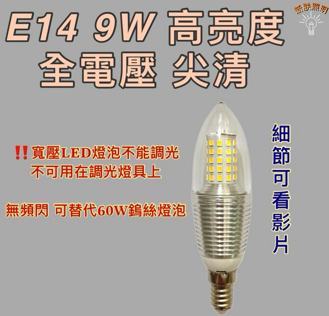 新朕照明 E14 9W 尖清 全電壓 蠟燭燈泡 白光 黃光, 1個, 110V 220V 9W E14 白光