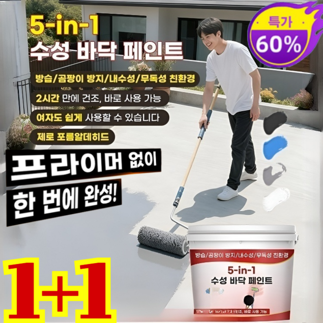 1+1[한 통이면 20평 면적을 칠할 수 있습니다] 5합1 방수 다색 방수 접착제 수성 바닥 페인트 친환경 탈취/방수 및미끄럼 방지, [1+1]화이트*2, 2개