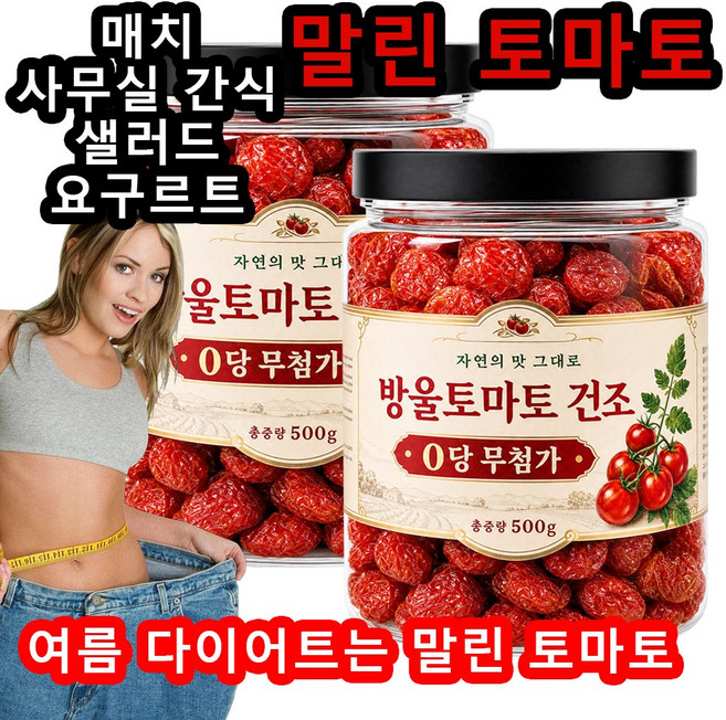 햇빛에 말린 토마토 유기농 100 퍼센트 말린 토마토 저온 베이킹 말린 과일 맛 사무실 캐주얼 간식, 1개, 250g