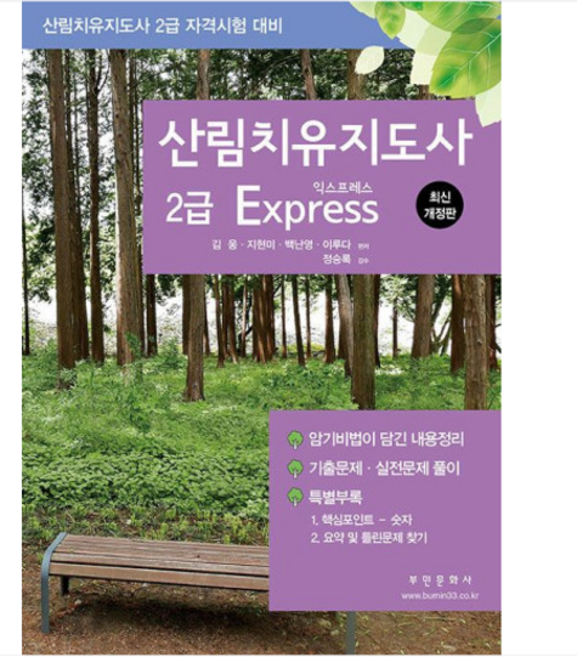 (부민문화사/김웅) 2024 산림치유지도사 2급 Express 개정3판, 분철안함
