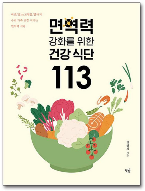 책밥 면역력 강화를 위한 건강 식단 113 (마스크제공)