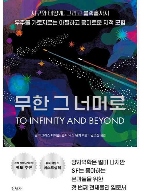 무한 그 너머로:지구와 태양계 그리고 블랙홀까지 우주를 가로지르는 아찔하고 흥미로운 지적 모험, 1