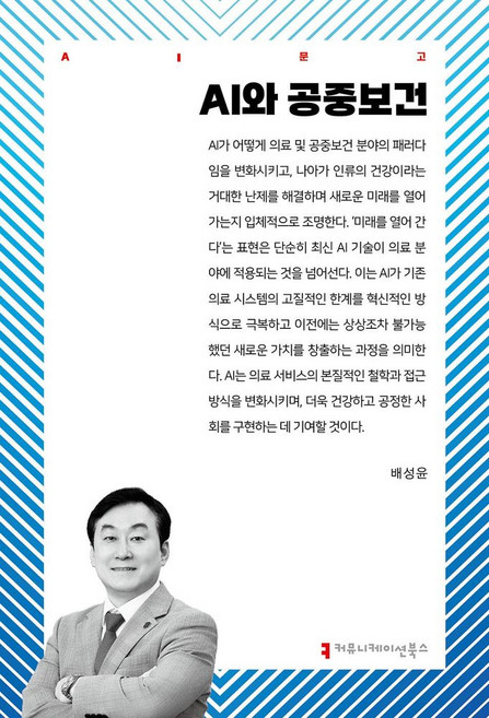 AI와 공중보건, 배성윤(저), 커뮤니케이션북스