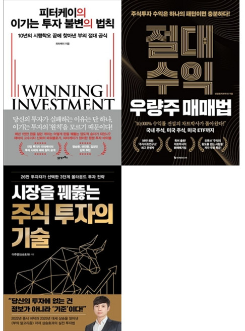 [하나북 세트] 피터케이의 이기는 투자 불변의 법칙＋절대수익 우량주 매매법＋시장을 꿰뚫는 주식 투자의 기술