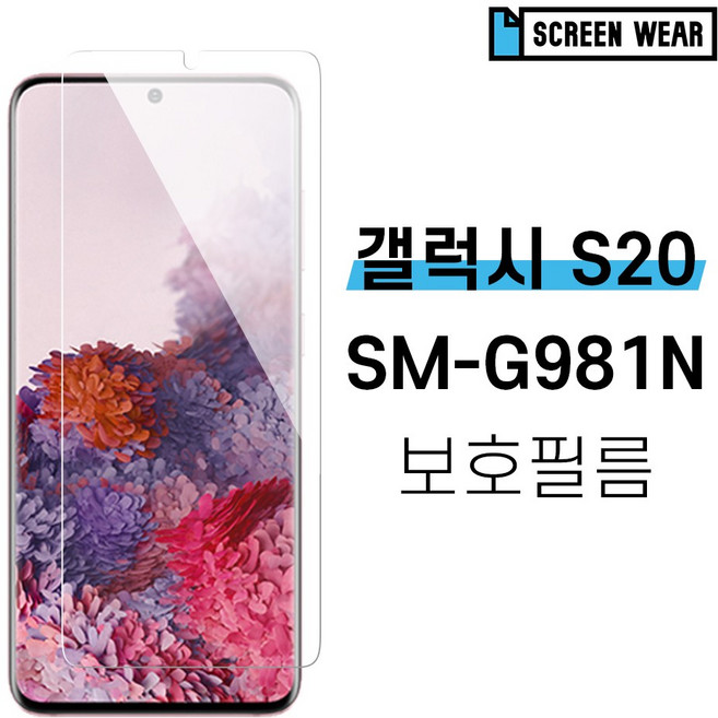 [스크린웨어] 1+1 갤럭시S20 SM-G981N TPU 풀커버 액정보호필름, 1세트