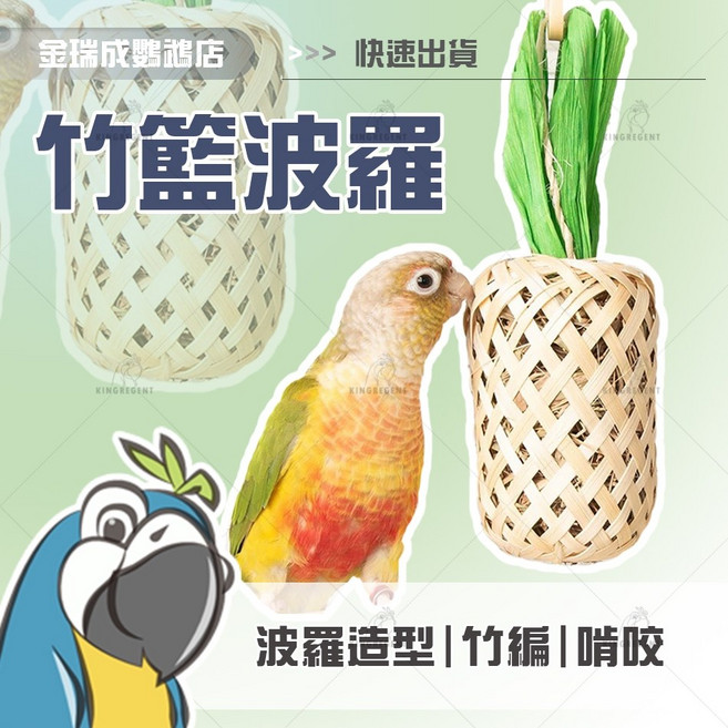 【金瑞成鳥園】竹籃波羅 竹編造型啃咬玩具 挖掘樂趣, 1個