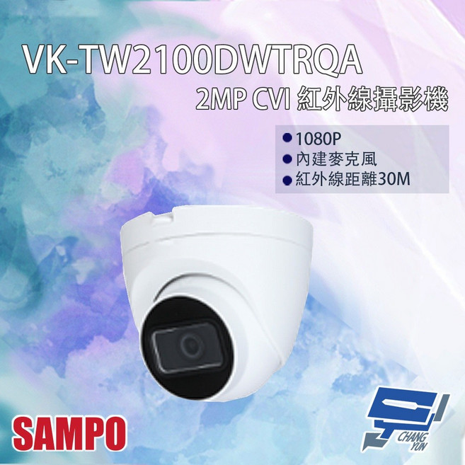 SAMPO聲寶 VK-TW2100DWTRQA 200萬畫素 CVI 紅外線攝影機 內建麥克風 紅外線30M, 1個