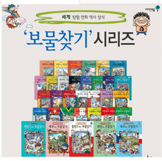 아이세움-보물찾기 시리즈 세계 탐험 만화 역사상식 전35권 매장DP상품.깨끗한진열상품