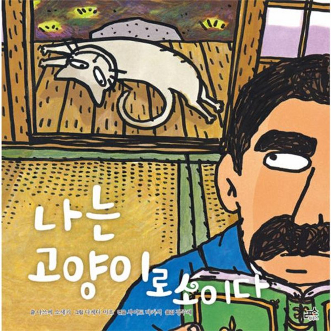 나는 고양이로소이다, 담푸스, 담푸스 세계 명작 동화