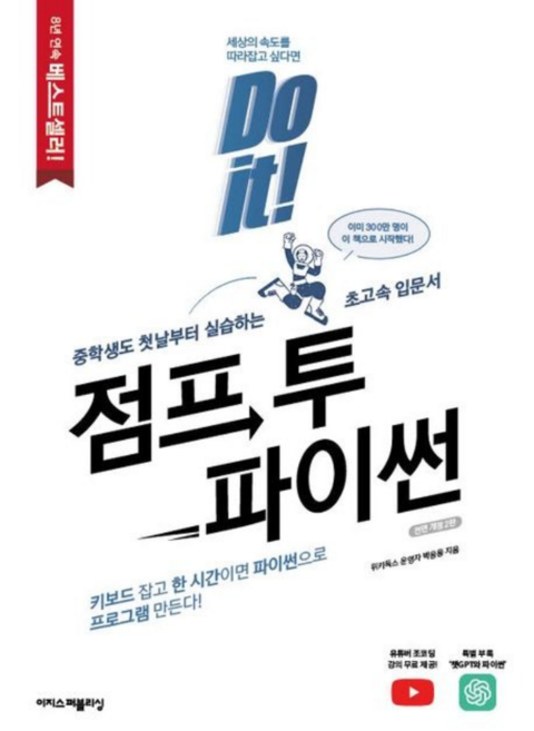 [이지스퍼블리싱] Do it! 점프 투 파이썬 2판/중학생도 첫날부터 실습하는 초고속 입문서