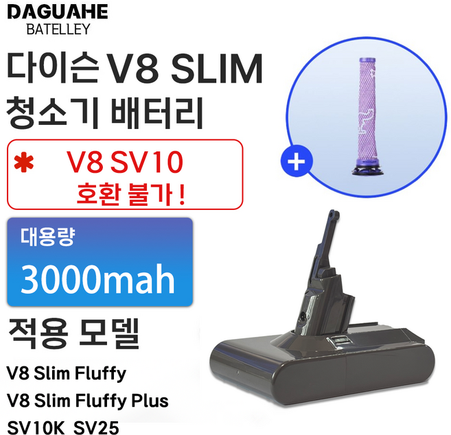 DAGUHAE 호환 다이슨 V8 Slim 슬림 배터리 SV10K SV25 전용 교체용 배터리 (필터증정), 1개, SV10K / SV25 전용
