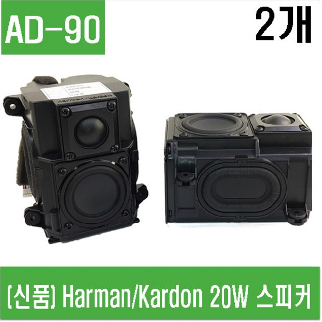e홈메이드(AD-90) (신품) Harman/Kardon 20W 스피커 (AD-68)