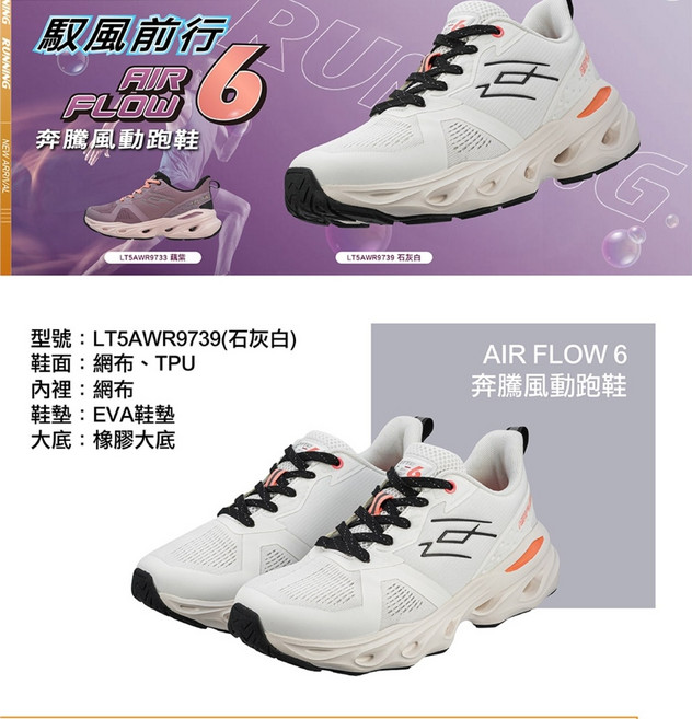 AIR FLOW 6 奔騰風動跑鞋
