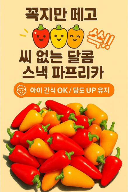 씨없는 미니파프리카 - 2kg, 1개