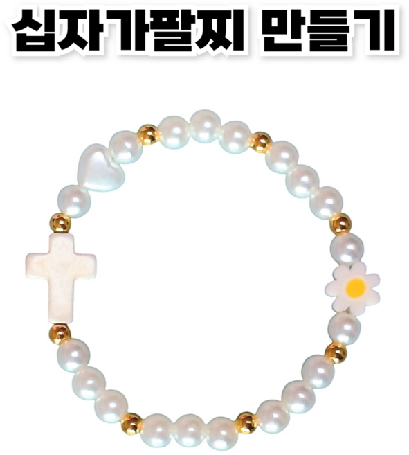<아이랜드> 십자가 진주팔찌 만들기, 10개, 한세트