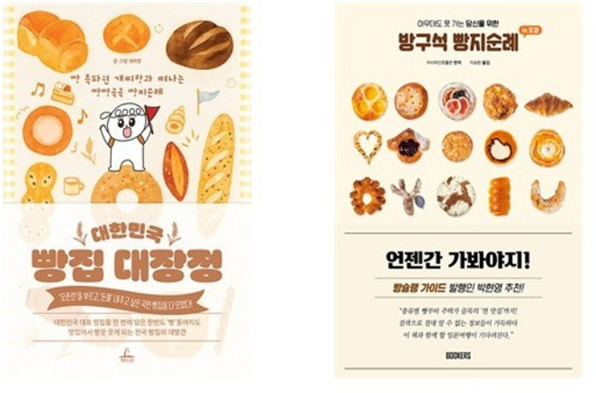 대한민국 빵집 대장정 + 방구석 빵지순례 인 도쿄 (전2권)