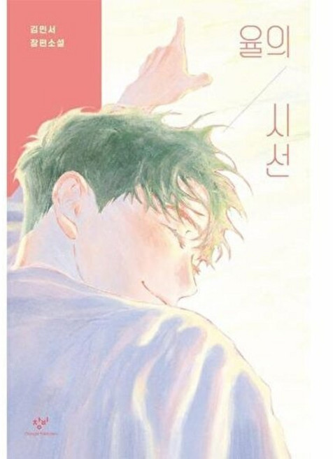 5위 - 창비 율의 시선 - 제17회 창비청소년문학상 수상작 (양장), 창비(주), 김민서, 시리즈없음