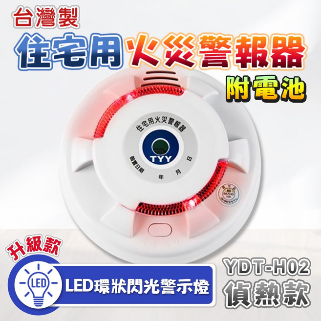 台灣製 住宅用火災警報器 YDT-H02 定溫偵熱型 LED升級款 附電池, 1個, YDT-H02偵熱型+內附鋰電池(含稅)
