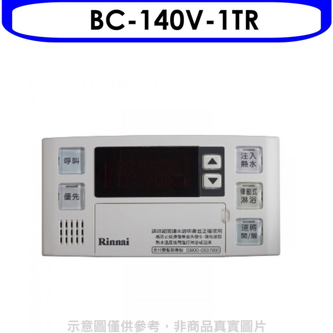 Rinnai 林內 BC-140V-1TR 熱水器控制器 數位顯示 遠端遙控 安全防護
