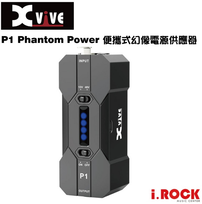 Xvive P1 便攜式幻象電源供應器 電容麥克風 12V/48V 供電 i.ROCK愛樂客樂器