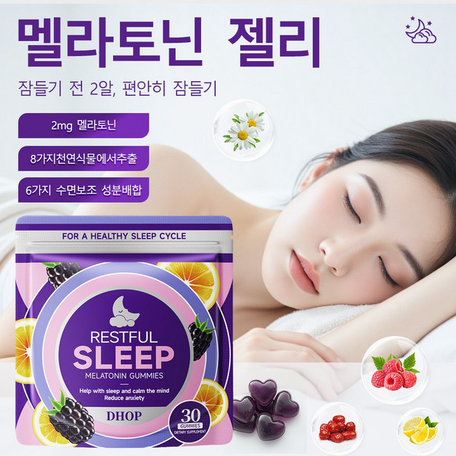 식물성 멜라토닌 수면 젤리 GABA 와 L-테아닌 씹다 보충제 불면증 개선 스트레스 해소 1정당 2mg 함유 멜라토닌, 1개, 30정