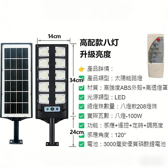 太陽能路燈 廣角照明 遙控 定時 LED燈, 高配款八格燈【208高亮LED】